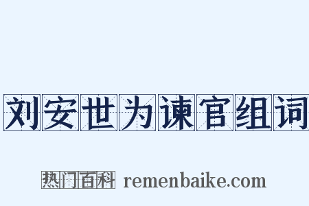 刘安世为谏官组词是什么意思的图片